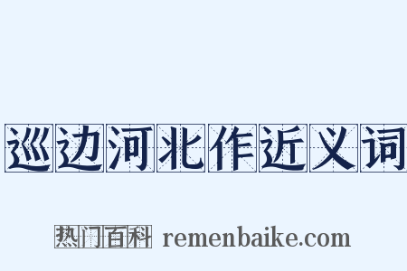 巡边河北作近义词是什么意思的图片